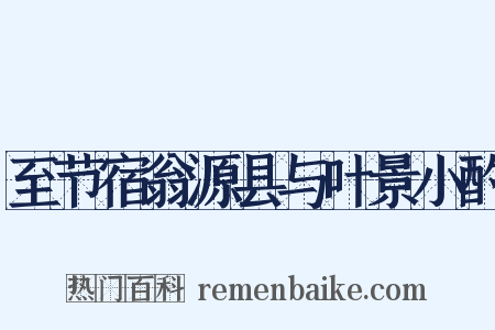 至节宿翁源县与叶景小酌是什么意思的图片